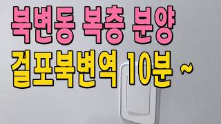 김포복층빌라 분양 북변동 대형 테라스 있는  김포시 신축빌라 매매
