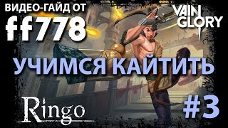 VainGlory Учимся Кайтить на Ringo с ff778