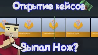 ОТКРЫТИЕ КЕЙСОВ В Блок Страйк | Block Strike