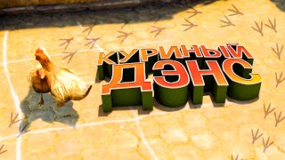 CS:GO #10 - Куриный дэнс (Смешные моменты, Монтаж, Приколы)