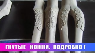 "Гнутые" ножки. Подробно!
