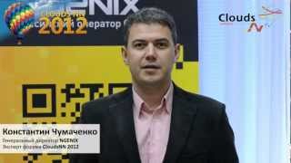 Приглашение на Clouds NN 2012 от Константина Чумаченко (NGENIX)