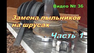 Замена пыльников шрусов.Как заменить самому. Часть 1.