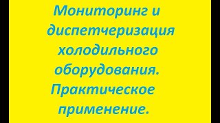 Мониторинг и диспетчеризация  холодильного оборудования  Практическое применение