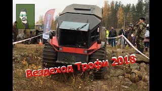 Вездеход Трофи 2018. BigBo топит конкурентов