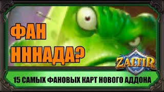 ТОП-15 ФАНОВЫХ КАРТ АДДОНА "КОБОЛЬДЫ И КАТАКОМБЫ" HEARTHSTONE (и результат розыгрыша рюкзака)