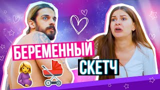 БЕРЕМЕННЫЙ СКЕТЧ: Как это быть ??)