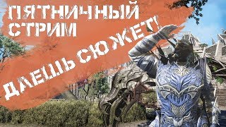 Teso: Пятничный стримчик. Смотрим дальше сюжет Саммерсета!