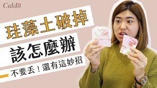 【珪藻土GG悲劇】破掉還有用處嗎？用小布袋就能讓它重生｜Caldo卡朵生活
