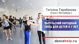 Народный танец для детей 6-7 лет. Татьяна Тарабанова, Санкт-Петербург