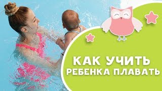 Как научить ребенка плавать [Любящие мамы]