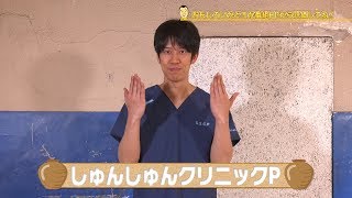 千原せいじ　子どものツボ「しゅんしゅんクリニックP」