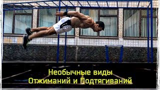 Необычные виды отжиманий и подтягиваний