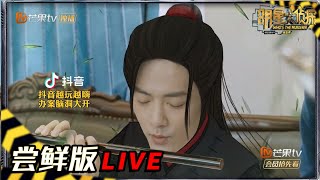 【12案尝鲜版3/5】 “该配合你演出的我卖力在表演” 肖战首次竹笛演奏会开幕了 《明星大侦探5》 Who's the murderer S5 EP12 20200207【湖南卫视官方HD】