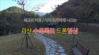 최고의 멋진 경치 수옥폭포 드론영상