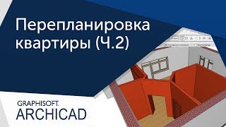 [Урок Archicad] Перепланировка квартиры. Часть 2