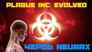 Plague Inc: Evolved - Прошли за червя Neurax - Гренландии не спастись