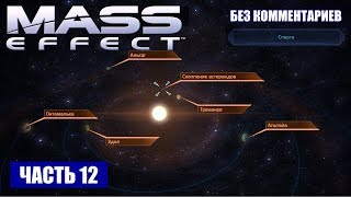 Прохождение Mass Effect - СКОПЛЕНИЕ "ТАУ АРТЕМИДЫ" СИСТЕМА "СПАРТА" (без комментариев) #12