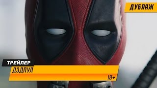 Дэдпул - Трейлер / Deadpool | Red Band Trailer | 2016 [HD] Дубляж