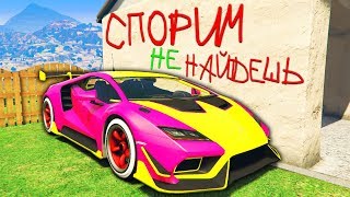 БИТВА АВТОУГОНЩИКОВ В ГТА 5 ОНЛАЙН! СПРЯТАЛ ТАЧКУ В САМОМ ОЧЕВИДНОМ МЕСТЕ! -ПРЯЧЬ & ИЩИ В GTA ONLINE