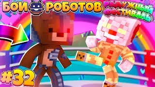 БИТВЫ РОБОТОВ В МАЙНКРАФТЕ #32 || РАДУЖНЫЙ ФЕСТИВАЛЬ - КЛОУН УБИЙЦА И КТО ОНИ?