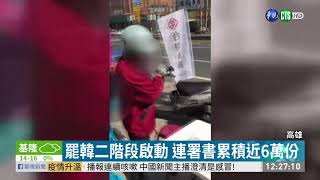 罷韓二階連署 民眾與志工爆口角 | 華視新聞 20200201
