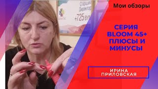 BLOOM 45+ все плюсы и минусы новой серии