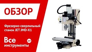 Фрезерно-сверлильный станок JET JMD-X1