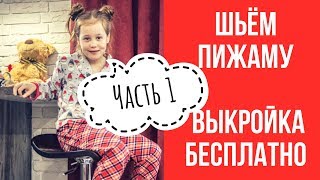 Мастер класс. Пижама с длинным рукавом. Часть 1 Выкройка бесплатно