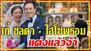 อบอุ่นชื่นมื่น "เก๋ ชลดา" ควง "ไฮโซพร้อม" เข้าพิธีวิวาห์แล้ว เพื่อนดาราร่วมยินดีเพียบ !!!