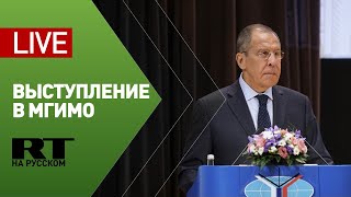 Лавров выступает на заседании Наблюдательного и попечительского совета МГИМО — LIVE