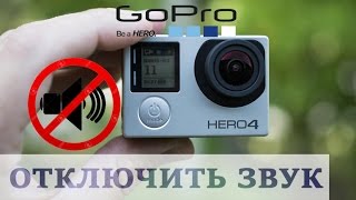 Как отключить звук на GoPro |  GoPro Life