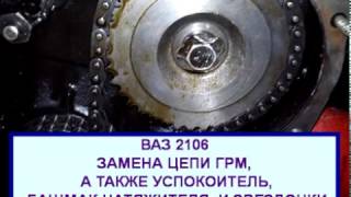 ВАЗ 2106 ЗАМЕНА ЦЕПИ ГРМ, А ТАКЖЕ УСПОКОИТЕЛЬ, БАШМАК НАТЯЖИТЕЛЯ, И ЗВЕЗДОЧКИ