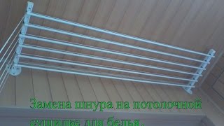 Замена шнура на потолочной сушилке для белья .