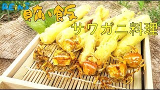 思い出のサワガニ料理　REiN'S賄い飯　ツリアメ