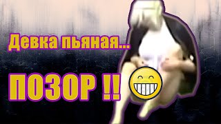 Пьяная девка делает это у ВСЕХ на виду! Drunk woman..