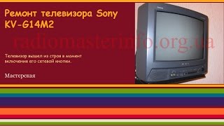 Ремонт телевизора "Sony KV-G14M2"
