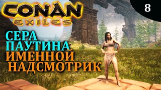 CONAN EXILES первые рабы и именной надсмотрщик