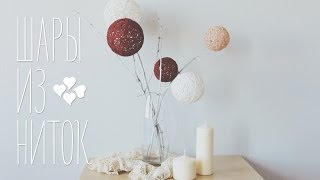 Шары из ниток [Идеи для жизни]