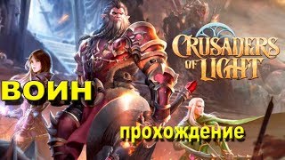 Стрим Crusaders of Light.стрим.крестоносцы света.выполнения задания