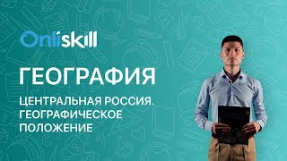 География 9 класс: Центральная Россия. Географическое положение