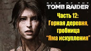 Лара Крофт, прохождение Rise of the Tomb Raider - Часть #12: горная деревня, гробница Яма искупления