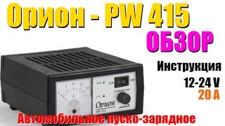 Автомобильное пуско - зарядное устройство Орион PW - 415 Обзор и Тест (Review Test)