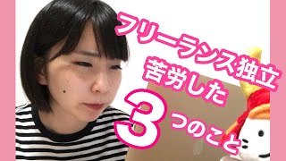 会社員からフリーランスになった私が、最初に苦労した3つのこと