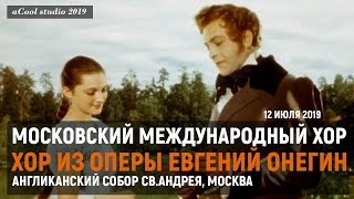 Московский Международный Хор - Евгений Онегин, 12.07.2019, Англиканский собор Св.Андрея
