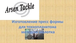 рыбалка на толстолобика пресс форма для технопланктона под молоток