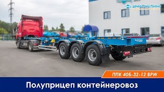 ПРО полуприцеп контейнеровоз