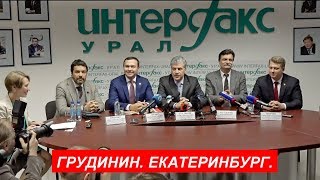 Павел Грудинин в Екатеринбурге / 1 февраля 2018