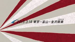 JR東日本 北陸新幹線 CM 「ウフフ!１」15秒