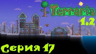 Terraria 1.2 Co-op Let's Play С. 17 [Стену Плоти на шашлык]